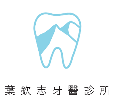 葉欽志牙醫診所